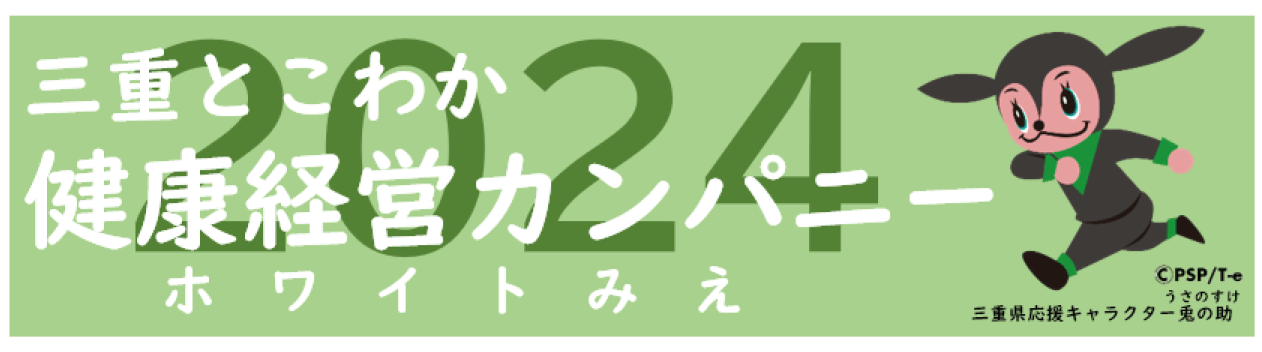 三重とこわか健康カンパニー2024